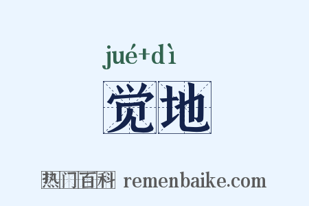 觉地是什么意思的图片